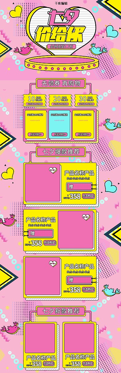 粉色孟菲斯七夕价给你电商首页