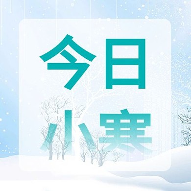 二十四节气小寒蓝色小清新公众号次图