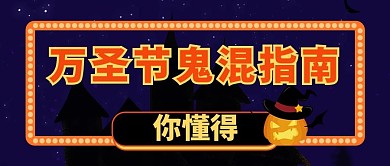万圣节鬼混指南简约风万圣节橘黄色简约公众号首图