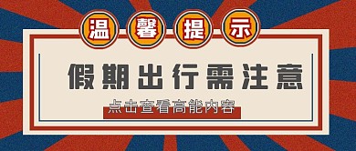 假期出行温馨提示复古大字吸睛公众号首图