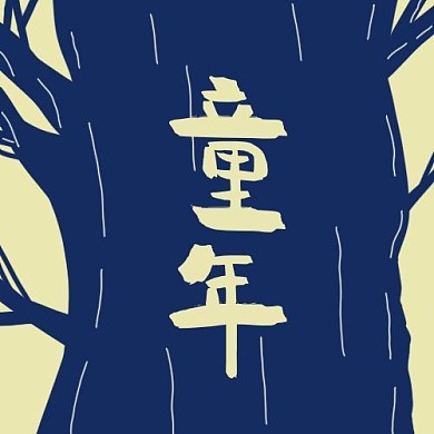 大字吸睛树蓝色剪影公众号次图