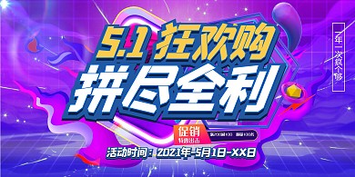 五一劳动节电商几何紫色电商促销风展板