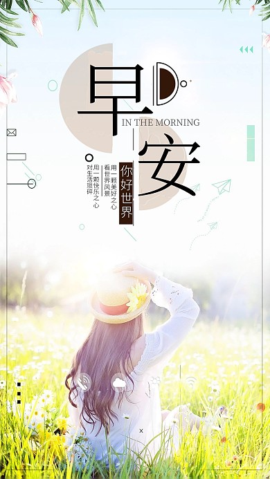 早安你好清新艺术手机海报