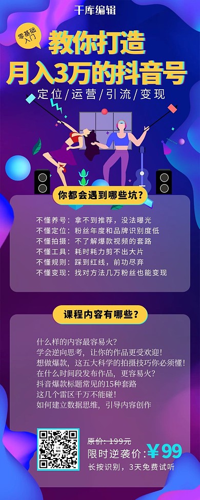 教你打造月入3万的抖音号直播蓝色调流体渐变营销长图