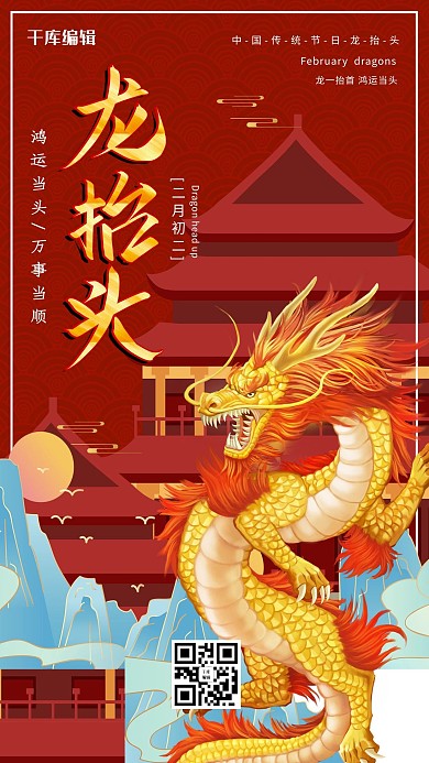 龙抬头龙红色中国风海报