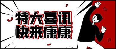 好消息特大喜讯黑白漫画风公众号首图