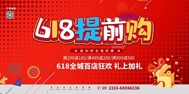 618促销节红色简约展板