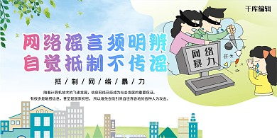抵制网络暴力卡通人物绿色简约展板