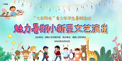 少儿文艺演出卡通动物绿色小清新展板