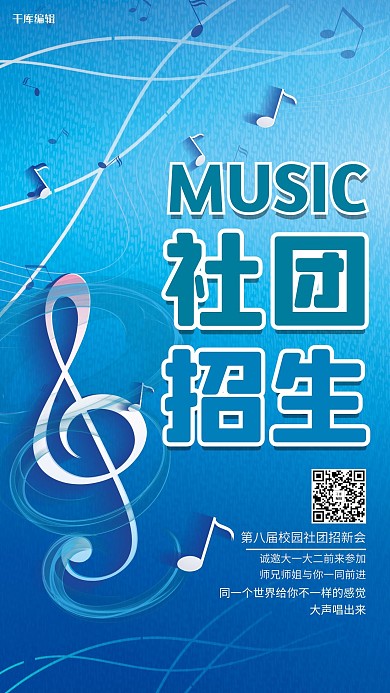 社团招生音符蓝色创意海报