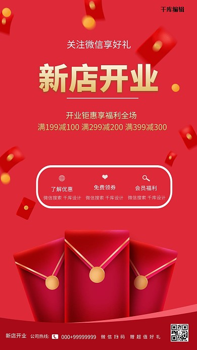 新店开业红包 钱币红色大气简约海报开业海报