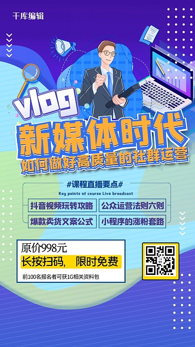 vlog社群运营几何人物蓝色渐变商务海报