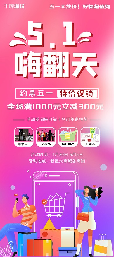 五一特惠购物的人红色简约展架