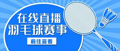 在线直播羽毛球赛事蓝色扁平公众号
