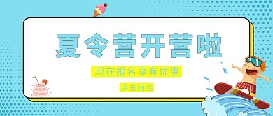 暑假夏令营暑假夏令营浅青中国风公众号首图