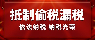 抵制偷税漏税偷税漏税红色商务公众号首图