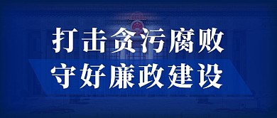 反腐倡廉反腐倡廉蓝色渐变公众号首图