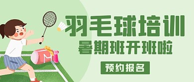 羽毛球培训暑假班开班啦绿色卡通公众号首图