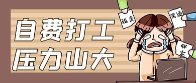 自费打工打工棕色卡通公众号首图