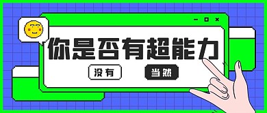 网络热梗爱你蓝色扁平公众号首图