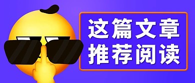 这篇文章推荐阅读紫黄色卡通公众号首图
