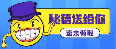秘籍送给你速来领取蓝色卡通公众号首图