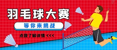 羽毛球大赛男生打羽毛球红色蓝色扁平公众号首图