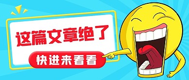 这篇文章绝了快进来看看彩色卡通公众号首图