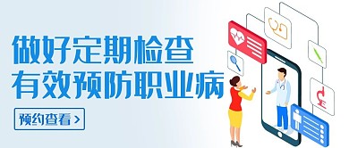 做好定期检查有效预防职业病蓝色扁平公众号首图