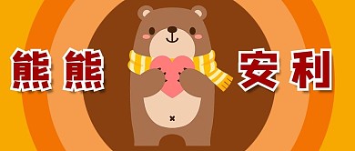安利推荐熊熊卡通可爱公众号首图