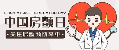 中国房颤日关注房颤彩色卡通公众号首图