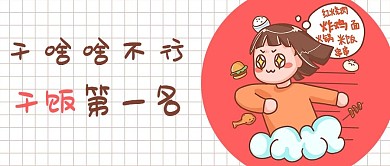 网络热梗干饭人红白色卡通公众号首图