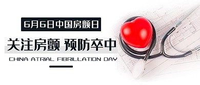 关注房颤预防卒中中国房颤日灰色简约公众号首图