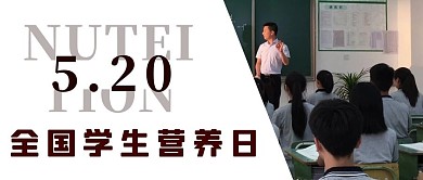 全国学生营养日学生棕色简约公众号封面图