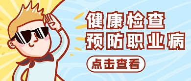 预防职业病小男孩蓝色卡通可爱公众号首图