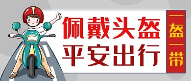 佩戴头盔平安出行彩色卡通公众号首图