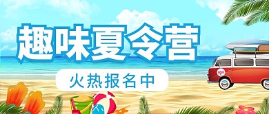 夏令营趣味夏令营蓝色卡通公众号首图