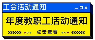 工会活动通知对话框彩色扁平公众号首图