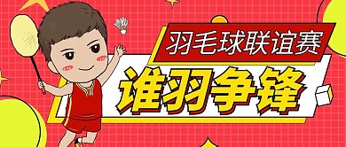 谁羽争锋男孩打羽毛球红色黄色卡通扁平公众号首图