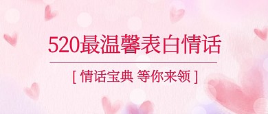 520最温馨表白情话粉色浪漫公众号首图