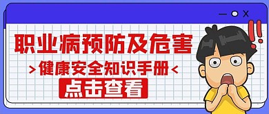职业病预防危害红色卡通公众号首图