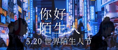 你好陌生人人像剪影蓝紫色现代公众号封面图