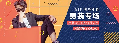 618年中大促男装活动撞色几何电商全屏banner