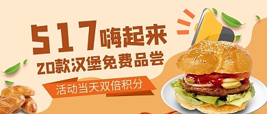 吃货节汉堡黄色创意公众号首图