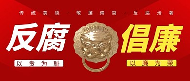 反腐倡廉红色卡通公众号首图