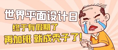 世界平面设计日再加班就成秃子了彩色卡通公众号首图