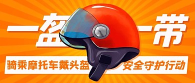 一盔一带戴头盔橙黄色卡通公众号首图