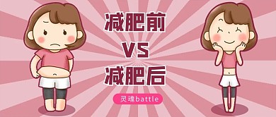 减肥前减肥后粉色卡通公众号首图