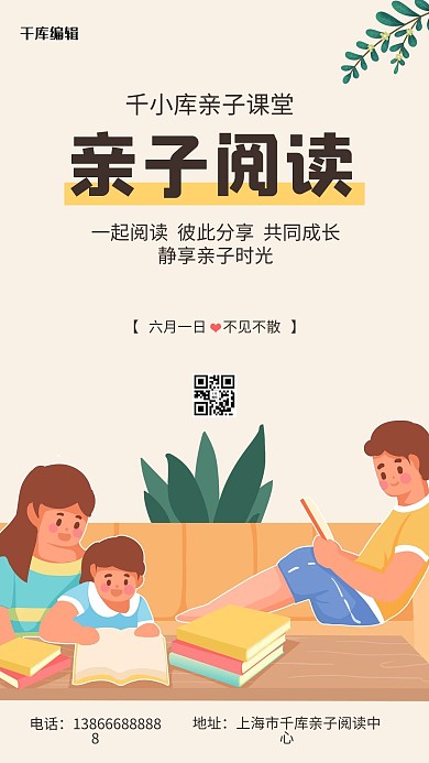 亲子阅读一家人粉色简约手机海报