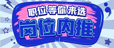岗位内推职位等你来选蓝粉色公众号首图